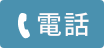 電話