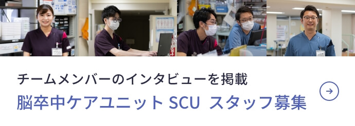 脳卒中ケアユニット SCU スタッフ募集