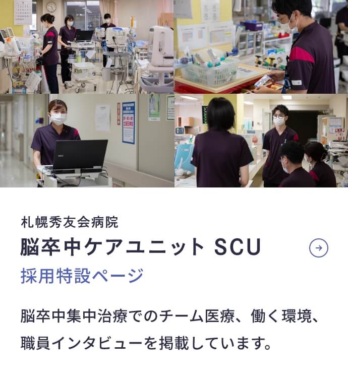 脳卒中ケアユニット SCU スタッフ募集