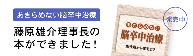 藤原雄介理事長の本ができました！「あきらめない脳卒中治療」発売中