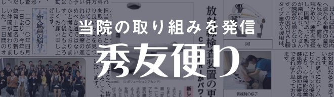 当院の取り組みを発信 秀友便り